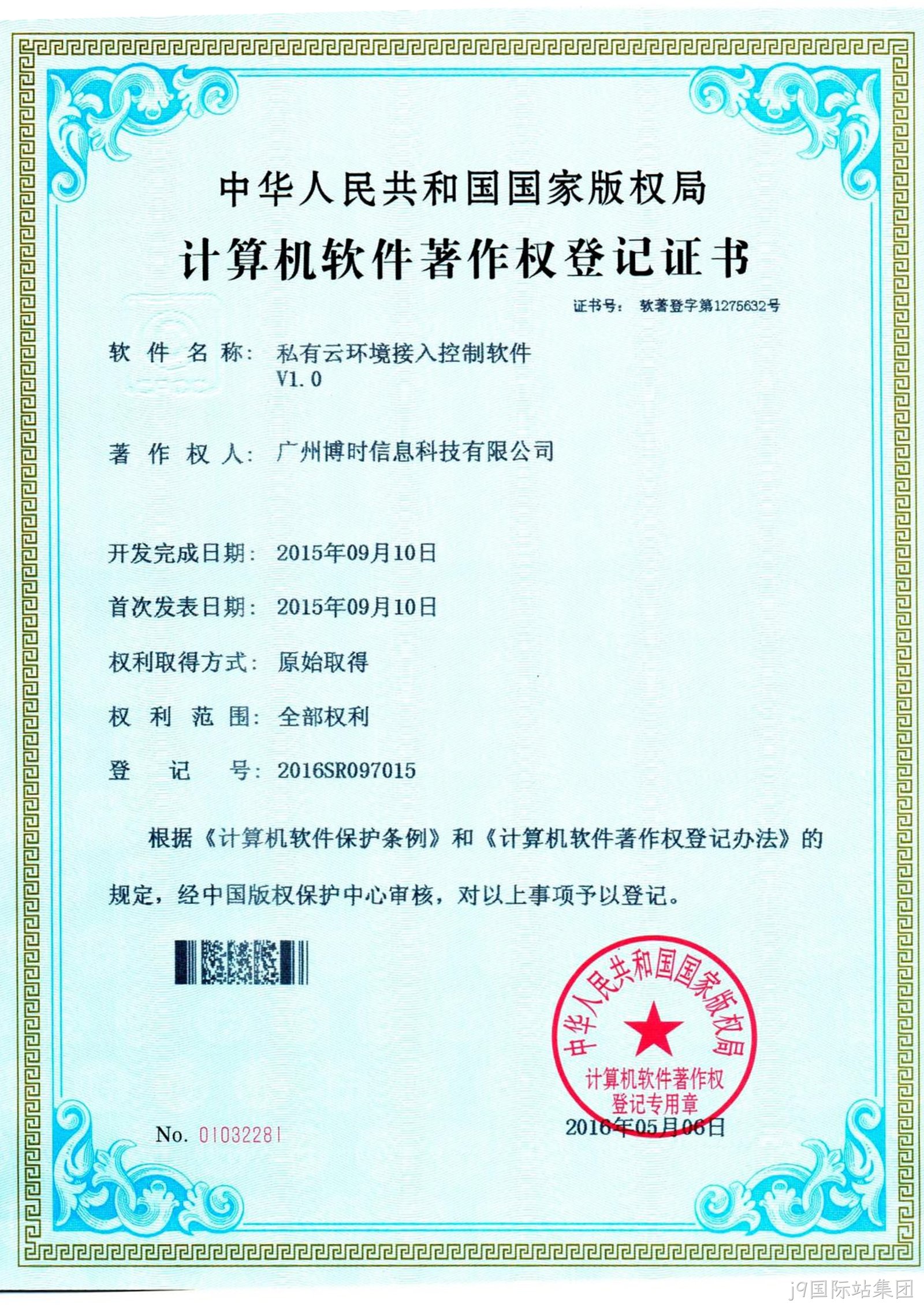 j9国际站集团有限公司计算机软件著作证书2