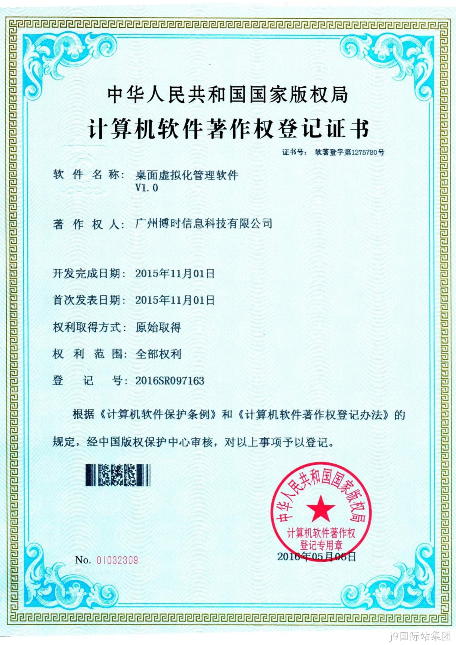 j9国际站集团有限公司计算机软件著作证书5